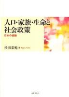 人口・家族・生命と社会政策 : 日本の経験