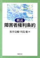概説障害者権利条約 ＜障害者権利条約＞