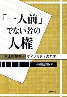 「一人前」でない者の人権 : 日本国憲法とマイノリティの哲学