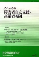 これからの障害者自立支援・高齢者福祉 ＜社会保障法＞