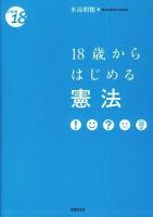 18歳からはじめる憲法 ＜From 18＞