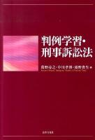 判例学習・刑事訴訟法