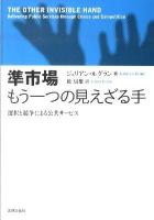 準市場もう一つの見えざる手 : 選択と競争による公共サービス