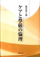 ケアと尊厳の倫理