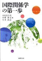 国際関係学の第一歩