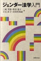 ジェンダー法学入門 ＜法律文化ベーシック・ブックス  HBB+＞