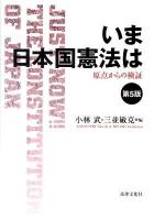 いま日本国憲法は : 原点からの検証 第5版.