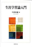 生涯学習論入門
