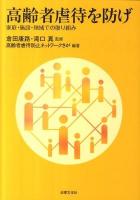 高齢者虐待を防げ : 家庭・施設・地域での取り組み