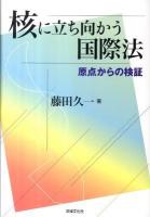 核に立ち向かう国際法 : 原点からの検証 ＜国際人道法＞