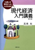 「公民」が苦手だった人のための現代経済入門講義 第2版.