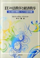 EUの法秩序と経済秩序 : 法と経済の関係についての基本問題
