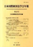 世界金融危機後の国際経済法の課題 : 日本国際経済法学会年報 第20号(2011年)