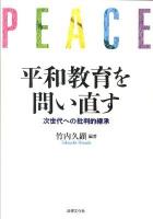 平和教育を問い直す : 次世代への批判的継承