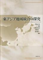 東アジア地域統合の探究