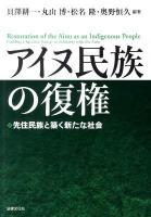 アイヌ民族の復権 : 先住民族と築く新たな社会