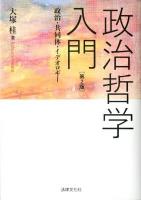 政治哲学入門 : 政治・共同体・イデオロギー 第2版.