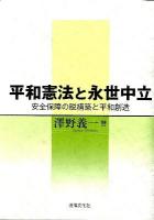 平和憲法と永世中立 : 安全保障の脱構築と平和創造