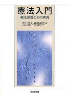 憲法入門 : 憲法原理とその実現
