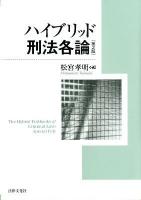 ハイブリッド刑法各論 第2版.