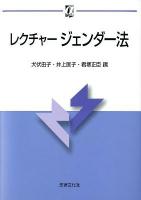 レクチャージェンダー法 ＜αブックス＞