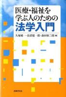 医療・福祉を学ぶ人のための法学入門