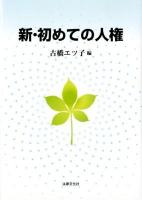 新・初めての人権