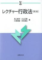 レクチャー行政法 ＜αブックス＞ 第3版.