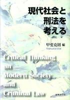 現代社会と刑法を考える ＜法律文化ベーシック・ブックス＞