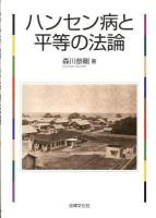 ハンセン病と平等の法論