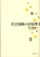 社会保険の法原理