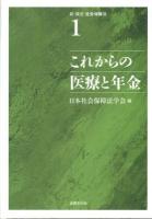 新・講座社会保障法 第1巻 (これからの医療と年金)