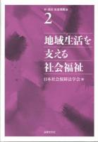 新・講座社会保障法 第2巻 (地域生活を支える社会福祉)