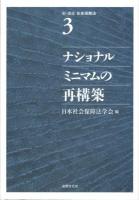 新・講座社会保障法 第3巻 (ナショナルミニマムの再構築)