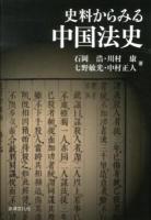 史料からみる中国法史