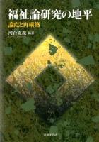 福祉論研究の地平 : 論点と再構築
