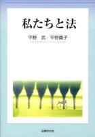 私たちと法