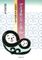アイヌモシリと平和 : 〈北海道〉を平和学する!