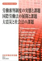 労働審判制度の実態と課題/国際労働法の展開と課題/大震災と社会法の課題
