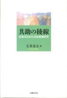 共助の稜線 : 近現代日本社会政策論研究