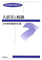 大震災と税制 ＜租税理論研究叢書 / 日本租税理論学会 編 22＞