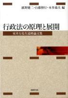 行政法の原理と展開 : 室井力先生追悼論文集