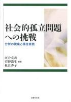 社会的孤立問題への挑戦 : 分析の視座と福祉実践
