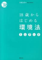 18歳からはじめる環境法 ＜From 18＞