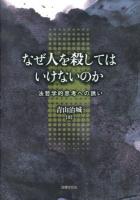 なぜ人を殺してはいけないのか : 法哲学的思考への誘い