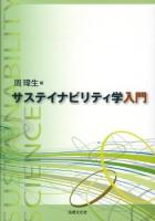 サステイナビリティ学入門