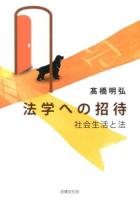 法学への招待 : 社会生活と法