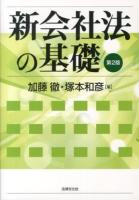 新会社法の基礎 ＜会社法 (2005)＞ 第2版.