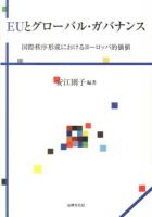 EUとグローバル・ガバナンス