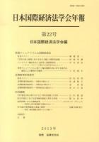 資源ナショナリズムと国際経済法 : 日本国際経済法学会年報 第22号(2013年)